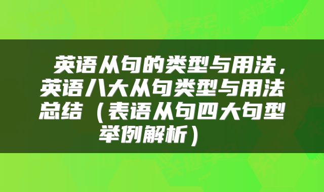  英语从句的类型与用法，英语八大从句类型与用法总结（表语从句四大句型举例解析） 