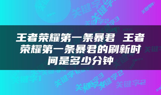 王者荣耀第一条暴君 王者荣耀第一条暴君的刷新时间是多少分钟
