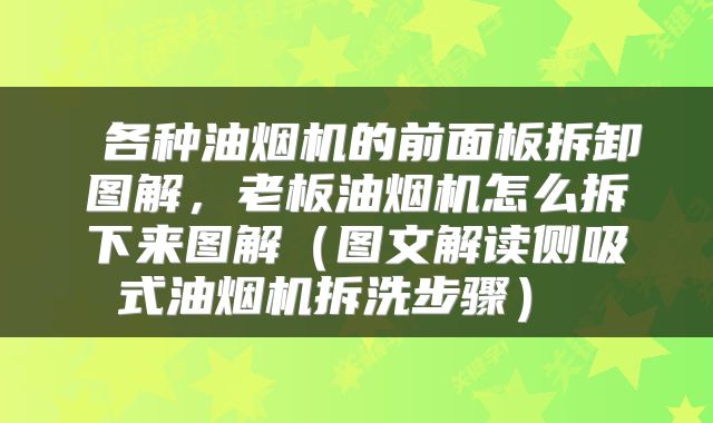 各种油烟机的前面板拆卸图解，老板油烟机怎么拆下来图解（图文解读侧吸式油烟机拆洗步骤） 