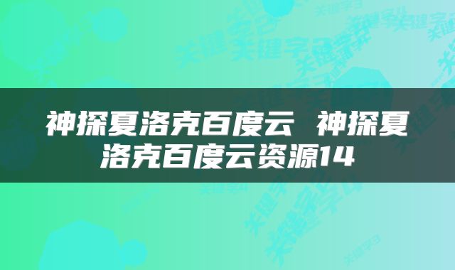 神探夏洛克百度云 神探夏洛克百度云资源14