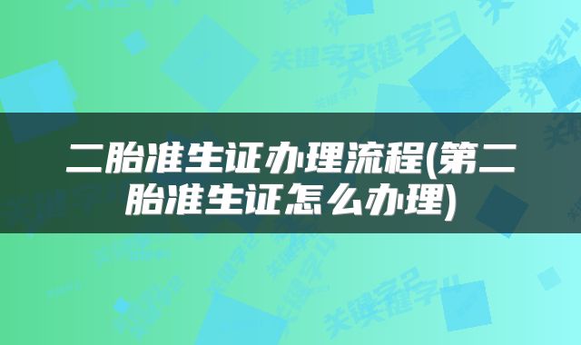 二胎准生证办理流程(第二胎准生证怎么办理)