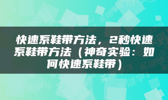 快速系鞋带方法，2秒快速系鞋带方法（神奇实验：如何快速系鞋带）