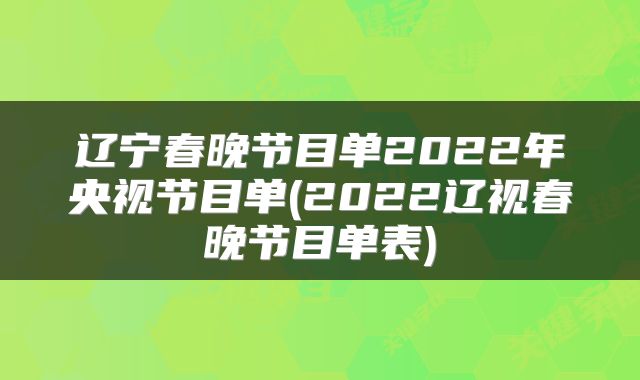 辽宁春晚节目单2022年央视节目单(2022辽视春晚节目单表)
