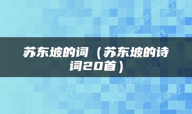 苏东坡的词（苏东坡的诗词20首）
