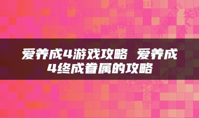 爱养成4游戏攻略 爱养成4终成眷属的攻略