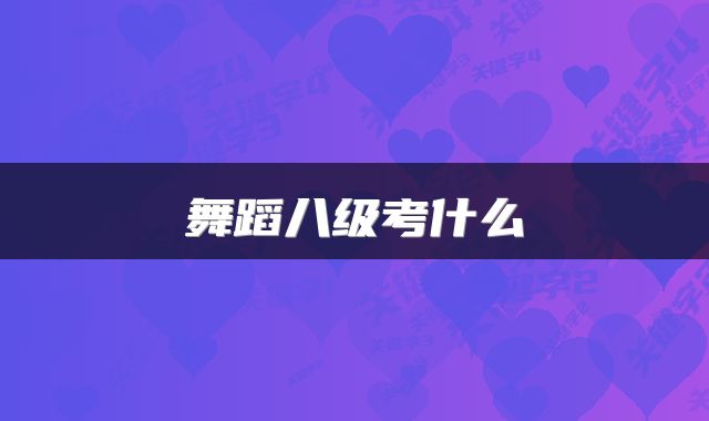 舞蹈八级考什么