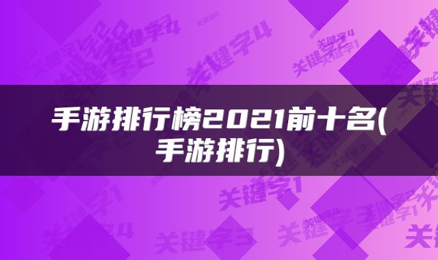 手游排行榜2021前十名(手游排行)