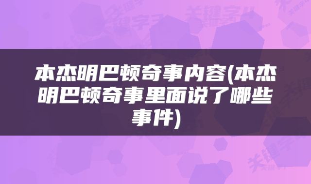 本杰明巴顿奇事内容(本杰明巴顿奇事里面说了哪些事件)