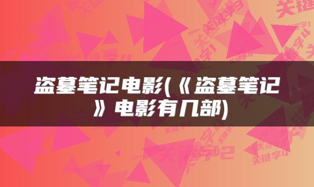 盗墓笔记电影(《盗墓笔记》电影有几部)