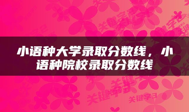 小语种大学录取分数线，小语种院校录取分数线