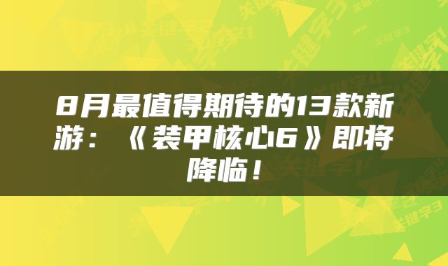 8月最值得期待的13款新游：《装甲核心6》即将降临！