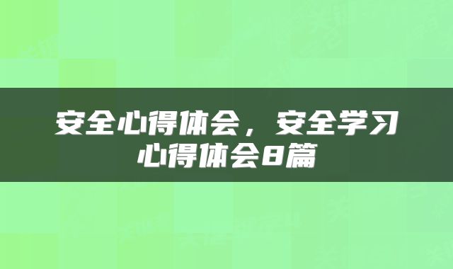 安全心得体会，安全学习心得体会8篇