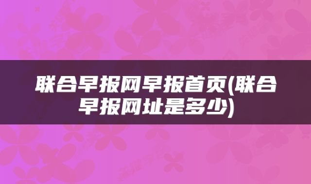 联合早报网早报首页(联合早报网址是多少)