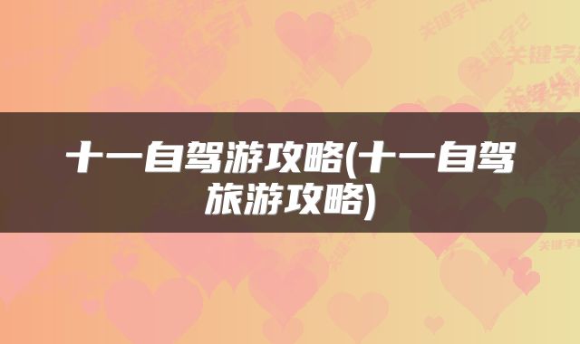 十一自驾游攻略(十一自驾旅游攻略)