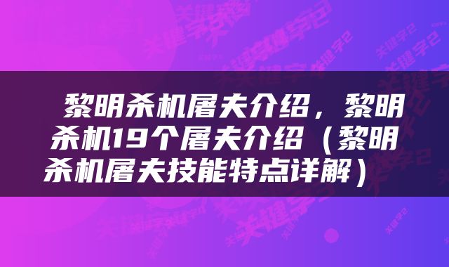  黎明杀机屠夫介绍，黎明杀机19个屠夫介绍（黎明杀机屠夫技能特点详解） 