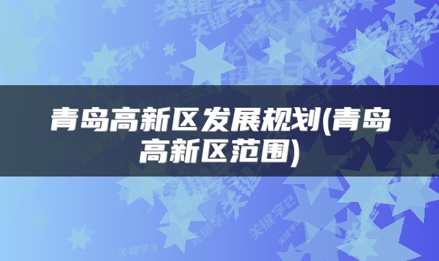 青岛高新区发展规划(青岛高新区范围)
