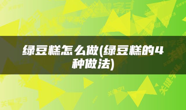 绿豆糕怎么做(绿豆糕的4种做法)