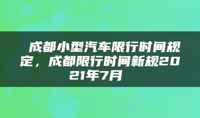  成都小型汽车限行时间规定，成都限行时间新规2021年7月 