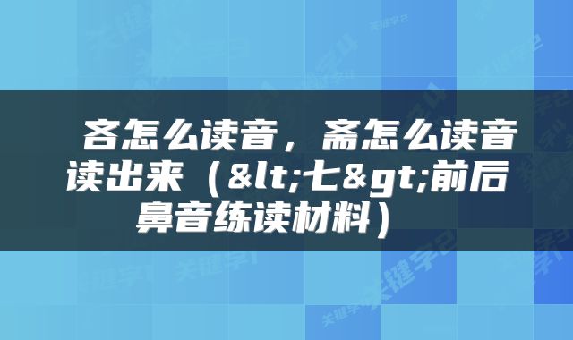  吝怎么读音，斋怎么读音读出来（<七>前后鼻音练读材料） 
