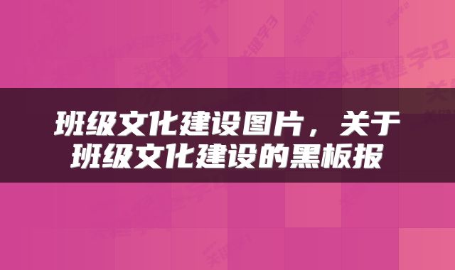 班级文化建设图片，关于班级文化建设的黑板报