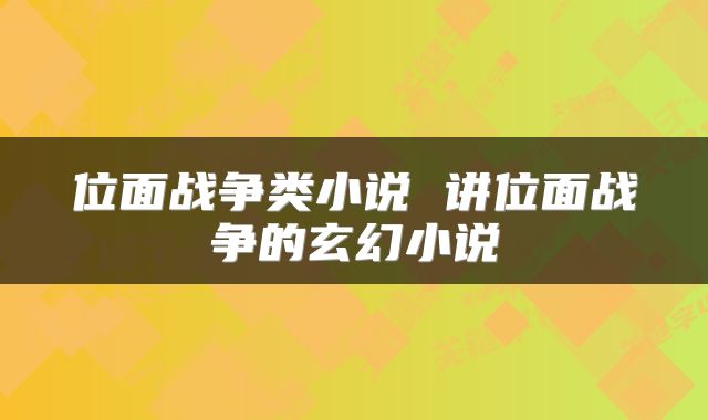 位面战争类小说 讲位面战争的玄幻小说