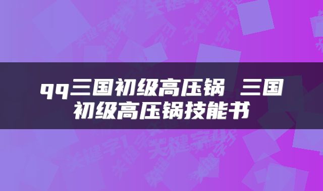 qq三国初级高压锅 三国初级高压锅技能书