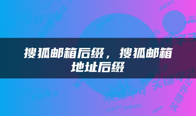 搜狐邮箱后缀，搜狐邮箱地址后缀