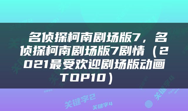  名侦探柯南剧场版7，名侦探柯南剧场版7剧情（2021最受欢迎剧场版动画TOP10） 