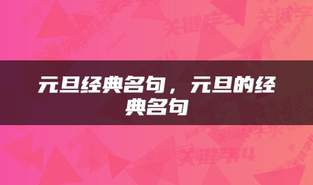 元旦经典名句，元旦的经典名句
