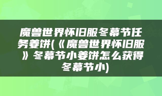 魔兽世界怀旧服冬幕节任务姜饼(《魔兽世界怀旧服》冬幕节小姜饼怎么获得 冬幕节小)