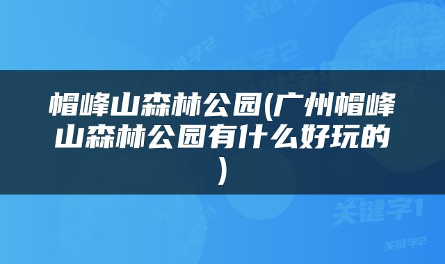 帽峰山森林公园(广州帽峰山森林公园有什么好玩的)