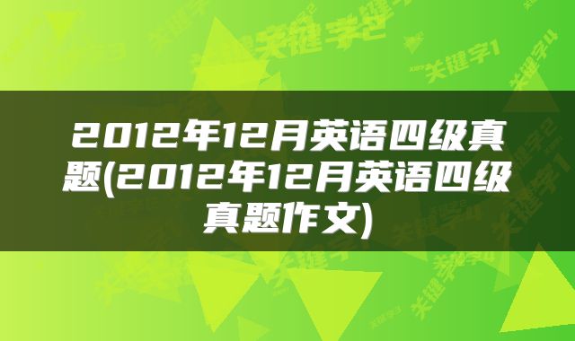 2012年12月英语四级真题(2012年12月英语四级真题作文)