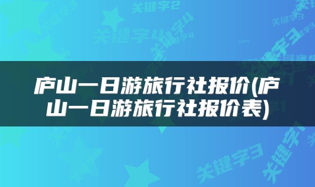 庐山一日游旅行社报价(庐山一日游旅行社报价表)
