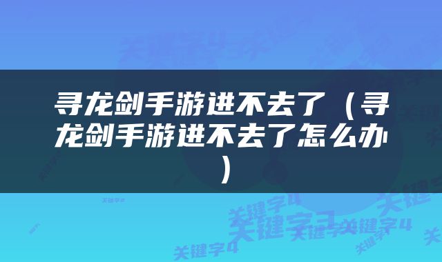 寻龙剑手游进不去了（寻龙剑手游进不去了怎么办）