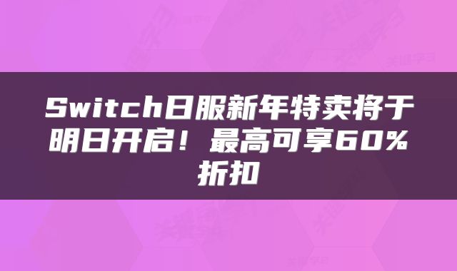 Switch日服新年特卖将于明日开启！最高可享60%折扣