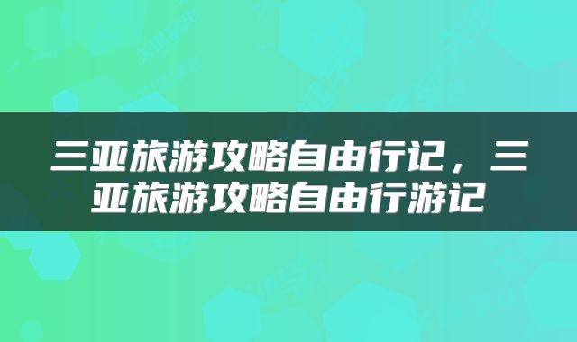 三亚旅游攻略自由行记，三亚旅游攻略自由行游记
