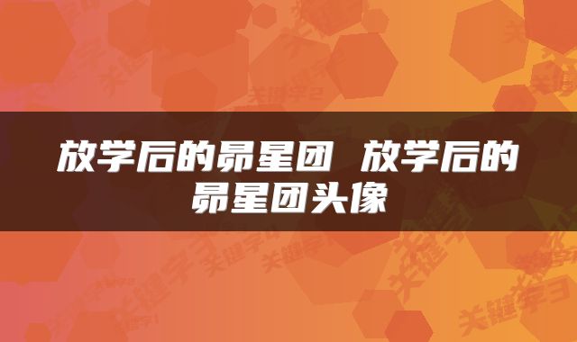 放学后的昴星团 放学后的昴星团头像