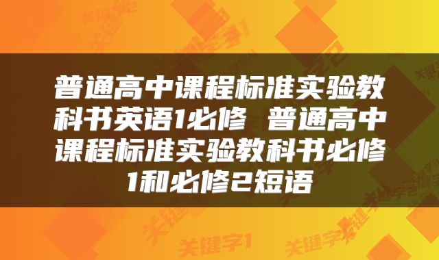 普通高中课程标准实验教科书英语1必修 普通高中课程标准实验教科书必修1和必修2短语