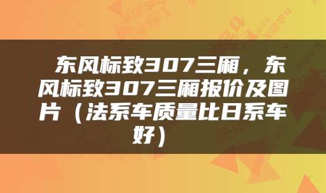  东风标致307三厢，东风标致307三厢报价及图片（法系车质量比日系车好） 