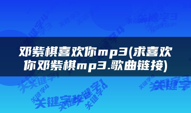 邓紫棋喜欢你mp3(求喜欢你邓紫棋mp3.歌曲链接)