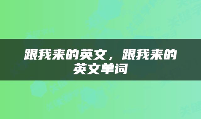 跟我来的英文，跟我来的英文单词