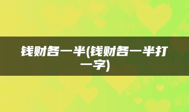 钱财各一半(钱财各一半打一字)