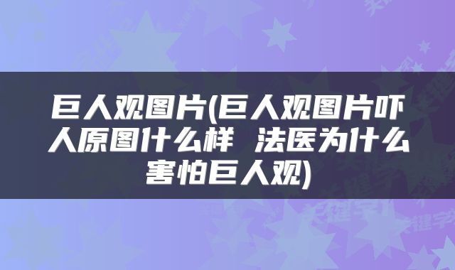 巨人观图片(巨人观图片吓人原图什么样 法医为什么害怕巨人观)