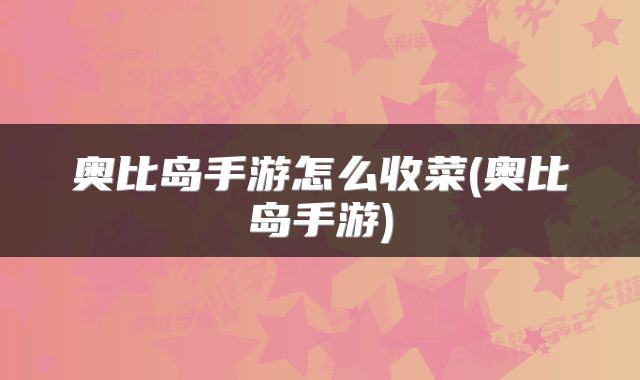 奥比岛手游怎么收菜(奥比岛手游)