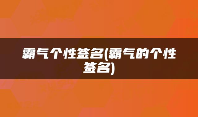 霸气个性签名(霸气的个性签名)