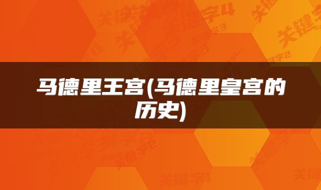 马德里王宫(马德里皇宫的历史)