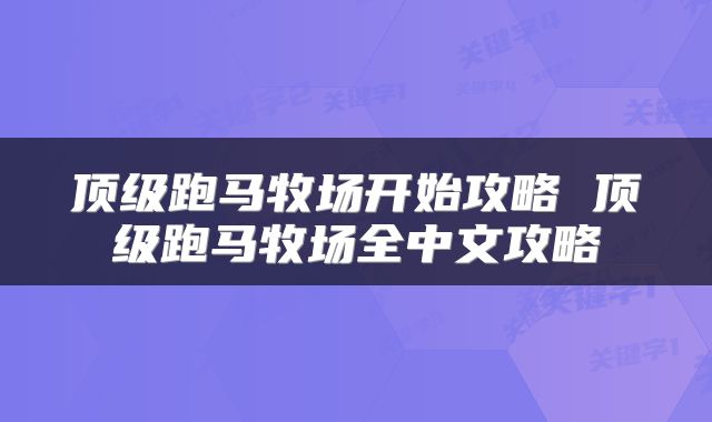 顶级跑马牧场开始攻略 顶级跑马牧场全中文攻略