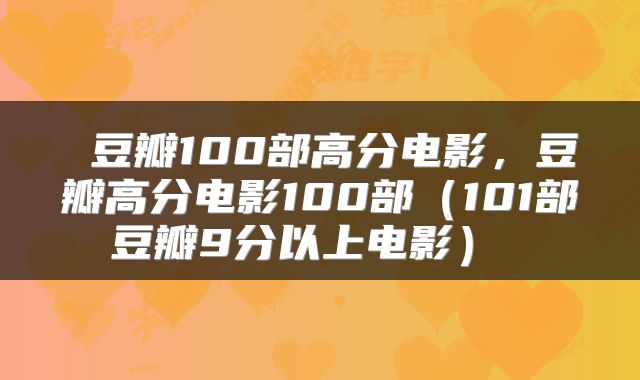  豆瓣100部高分电影，豆瓣高分电影100部（101部豆瓣9分以上电影） 