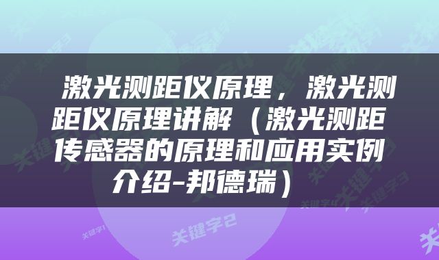  激光测距仪原理，激光测距仪原理讲解（激光测距传感器的原理和应用实例介绍-邦德瑞） 