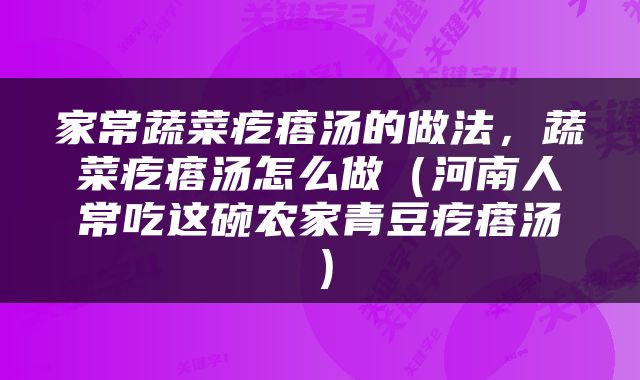 家常蔬菜疙瘩汤的做法，蔬菜疙瘩汤怎么做（河南人常吃这碗农家青豆疙瘩汤）
